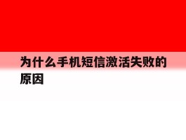 为什么手机短信激活失败的原因