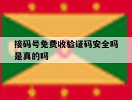 接码号免费收验证码安全吗是真的吗