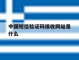 中国短信验证码接收网站是什么
