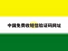 中国免费收短信验证码网址