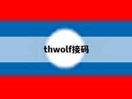 thwolf接码