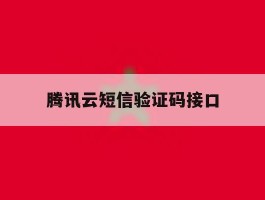 腾讯云短信验证码接口