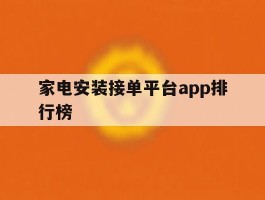 关于家电安装接单平台app排行榜的信息