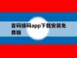 首码接码app下载安装免费版