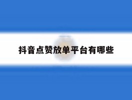 抖音点赞放单平台有哪些