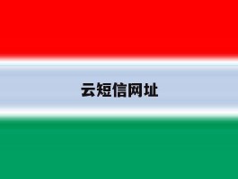云短信网址