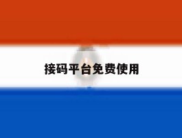 接码平台免费使用
