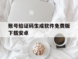账号验证码生成软件免费版下载安卓
