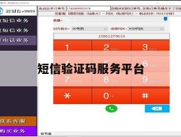 短信验证码服务平台