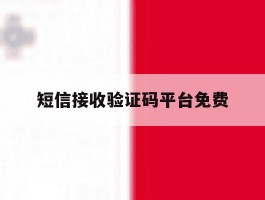 短信接收验证码平台免费