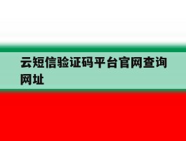 云短信验证码平台官网查询网址