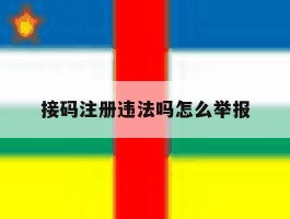 接码注册违法吗怎么举报