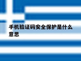 手机验证码安全保护是什么意思