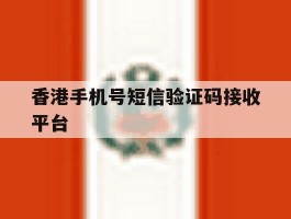 香港手机号短信验证码接收平台