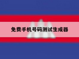 免费手机号码测试生成器