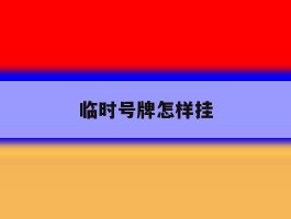 临时号牌怎样挂