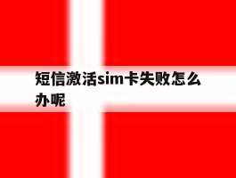 短信激活sim卡失败怎么办呢