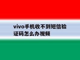 vivo手机收不到短信验证码怎么办视频