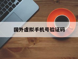 国外虚拟手机号验证码