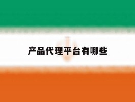 产品代理平台有哪些