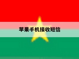 苹果手机接收短信