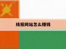 线报网站怎么赚钱