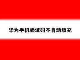 华为手机验证码不自动填充
