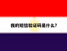 我的短信验证码是什么?