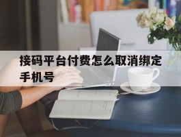 接码平台付费怎么取消绑定手机号