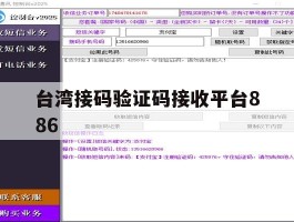 台湾接码验证码接收平台886