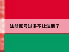 注册账号过多不让注册了