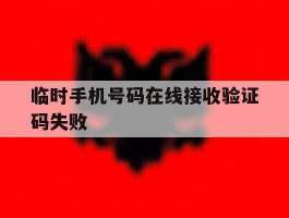 临时手机号码在线接收验证码失败