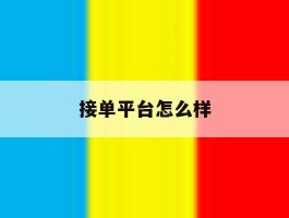 接单平台怎么样