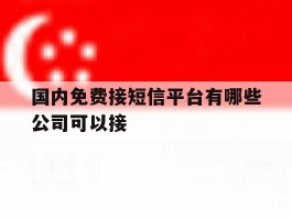 国内免费接短信平台有哪些公司可以接