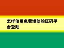 怎样使用免费短信验证码平台登陆