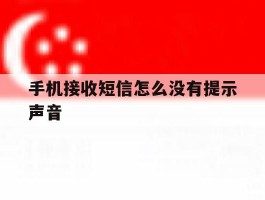 手机接收短信怎么没有提示声音