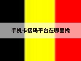 手机卡接码平台在哪里找