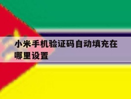 小米手机验证码自动填充在哪里设置
