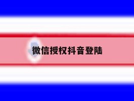 微信授权抖音登陆