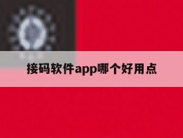 接码软件app哪个好用点