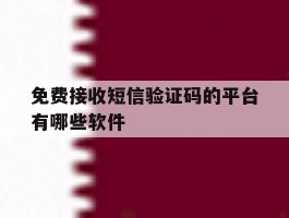 免费接收短信验证码的平台有哪些软件