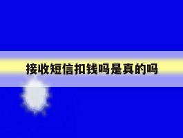 接收短信扣钱吗是真的吗