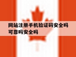 关于网站注册手机验证码安全吗可靠吗安全吗的信息