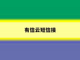 有信云短信接