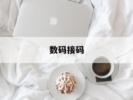 数码接码