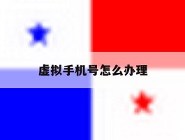 虚拟手机号怎么办理