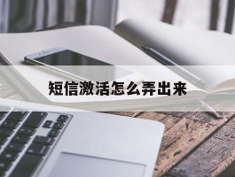 短信激活怎么弄出来