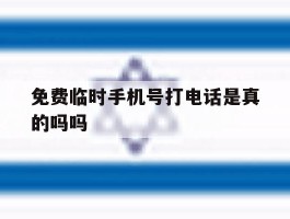 免费临时手机号打电话是真的吗吗