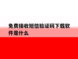 免费接收短信验证码下载软件是什么