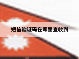 短信验证码在哪里查收到